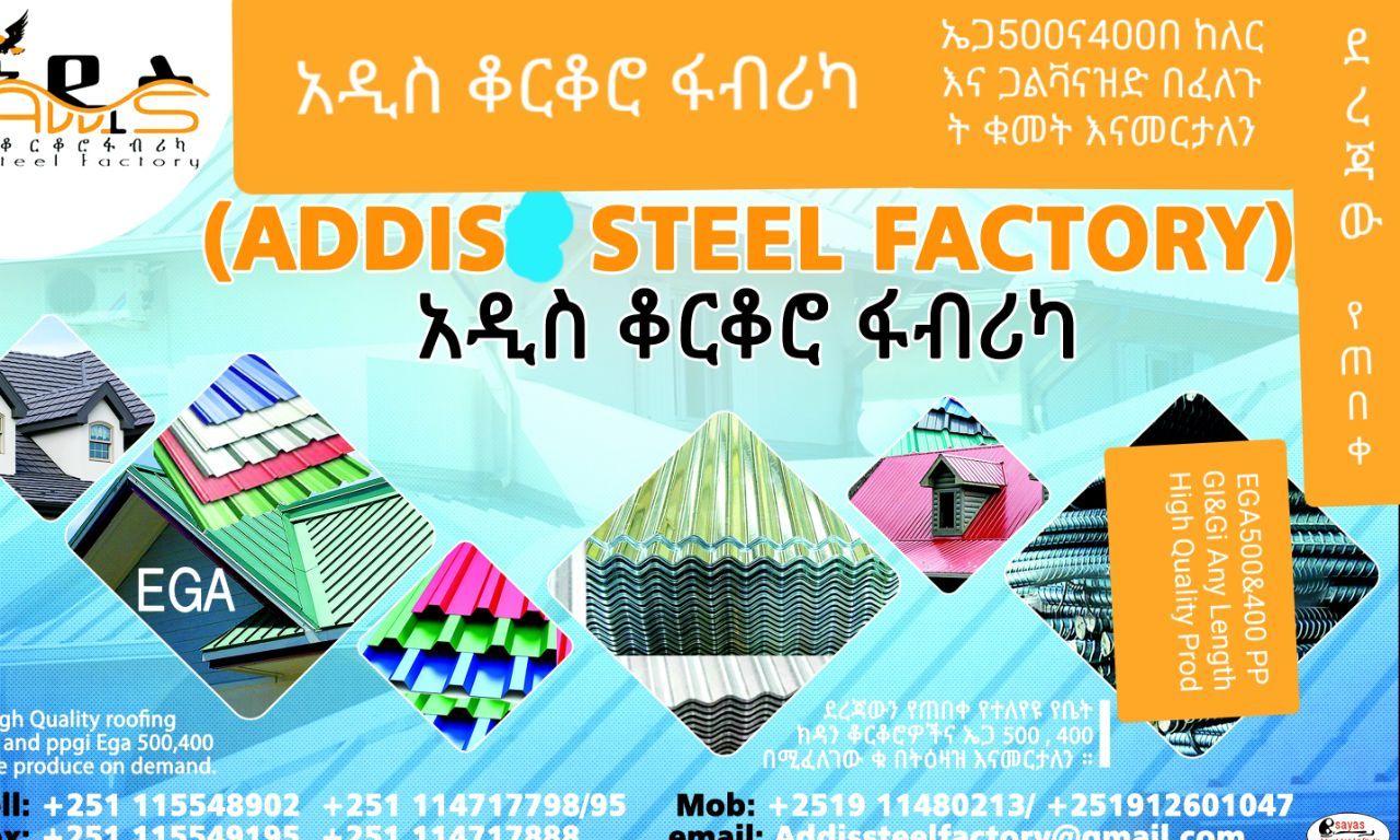 Addis Steel Factory አዲስ ቆርቆሮ ፋብሪካ