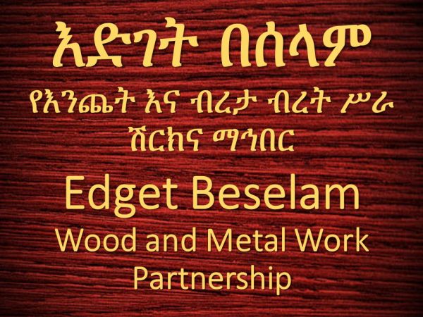 Edget Beselam Wood and Metal Work Partnership | እድገት በሰላም የእንጨት እና ብረታ ብረት ሥራ ሽርክና ማኅበር