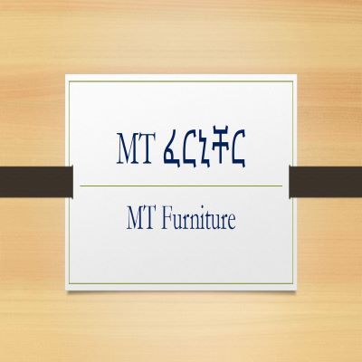 MT Furniture | MT የቤትና የቢሮ ዕቃዎች ማምረቻና መሸጫ ድርጅት