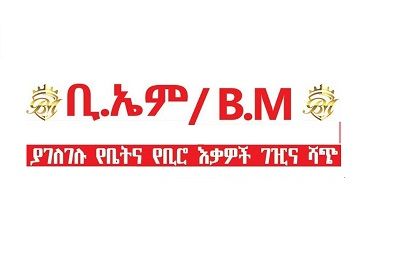 BM ያገለገሉ የቢሮ ዕቃዎች ግዥና ሽያጭ