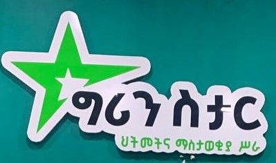 ግሪን ስታር ህትመትና ማስታወቂያ ስራ