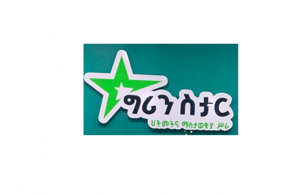 ግሪን ስታር ህትመትና ማስታወቂያ ስራ