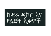 ኩየራ ዲኮር እና የልደት እቃዎች