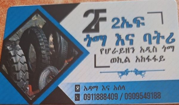 2 ኤፍ ጎማ እና ባትሪ ንግድ ኃ/የተ/የግ/ማህበር