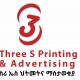 Three S Printing & Advertising | ስሪ ኤስ የህትመት እና የማስታወቂያ ስራ