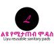 Liyu Reusable Sanitary Pad | ልዩ የሚታጠብ ሞዴስ