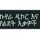 ኩየራ ዲኮር እና የልደት እቃዎች