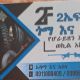 2 ኤፍ ጎማ እና ባትሪ ንግድ ኃ/የተ/የግ/ማህበር